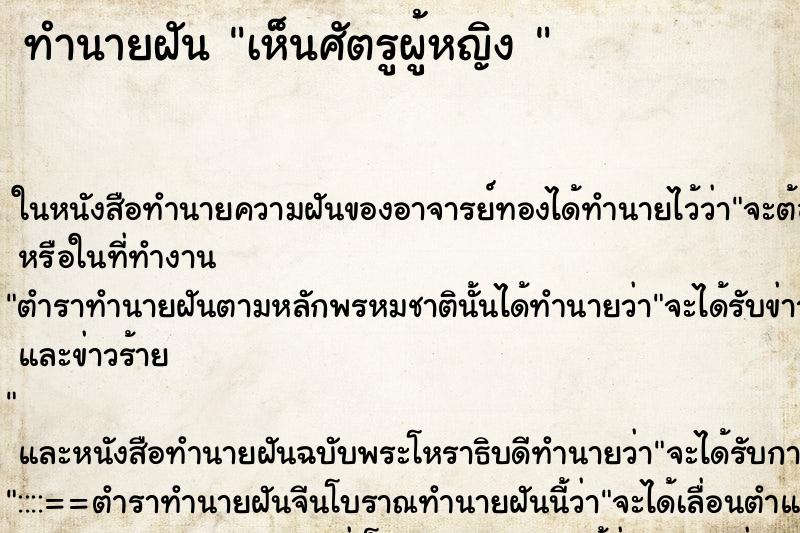 ทำนายฝันทำนายฝันเห็นศัตรูผู้หญิง